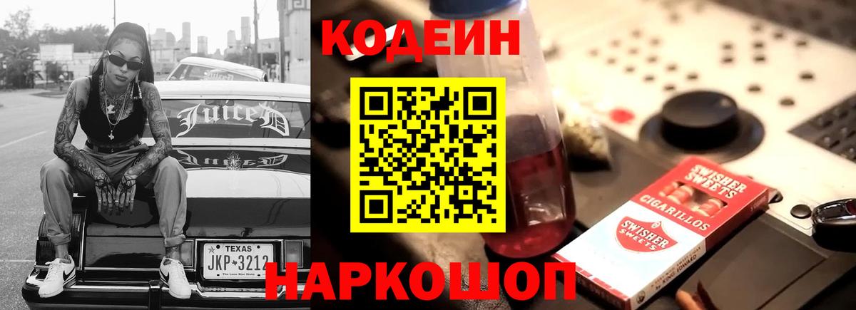 Codein напиток Lean (лин)  Вход с VPN  Унеча 